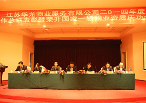 2月5日华龙物业举行2015-2016年公司年会
