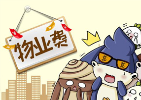 教你四招催费技巧，让物业收费不再难！
